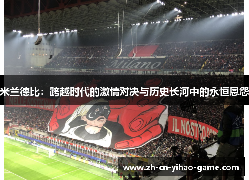 米兰德比：跨越时代的激情对决与历史长河中的永恒恩怨