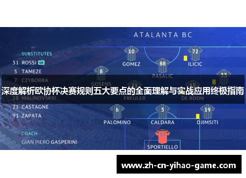 深度解析欧协杯决赛规则五大要点的全面理解与实战应用终极指南