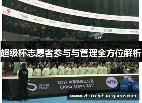 超级杯志愿者参与与管理全方位解析