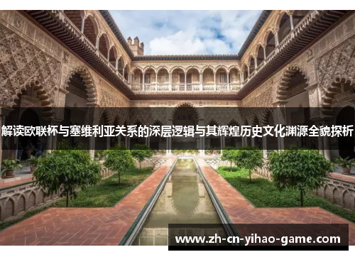 解读欧联杯与塞维利亚关系的深层逻辑与其辉煌历史文化渊源全貌探析 解读欧联杯与塞维利亚关系的深层逻辑与其辉煌历史文化渊源全貌探析