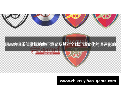 阿森纳俱乐部徽标的象征意义及其对全球足球文化的深远影响 阿森纳俱乐部徽标的象征意义及其对全球足球文化的深远影响