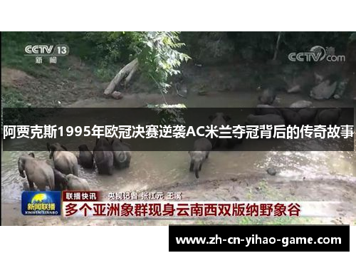 阿贾克斯1995年欧冠决赛逆袭AC米兰夺冠背后的传奇故事