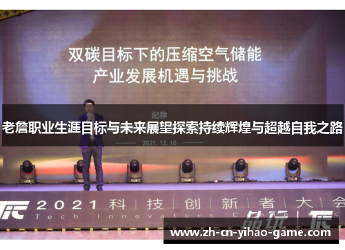 老詹职业生涯目标与未来展望探索持续辉煌与超越自我之路