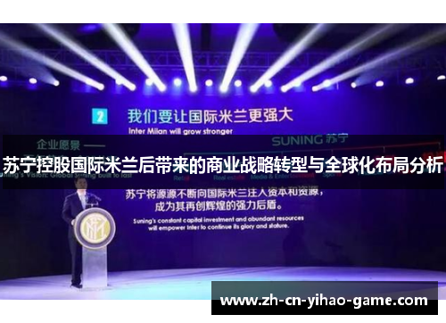 苏宁控股国际米兰后带来的商业战略转型与全球化布局分析