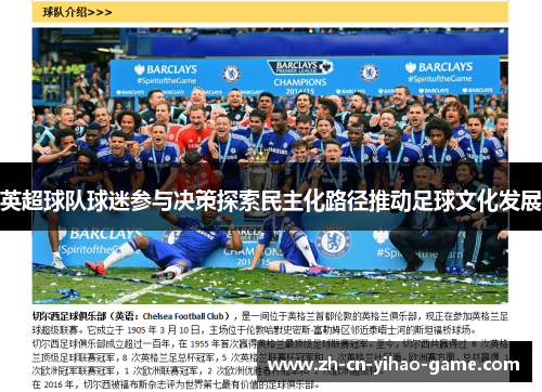 英超球队球迷参与决策探索民主化路径推动足球文化发展