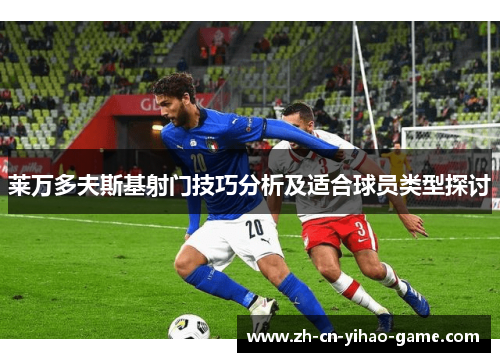 莱万多夫斯基射门技巧分析及适合球员类型探讨