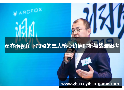 董春雨视角下加盟的三大核心价值解析与战略思考 董春雨视角下加盟的三大核心价值解析与战略思考