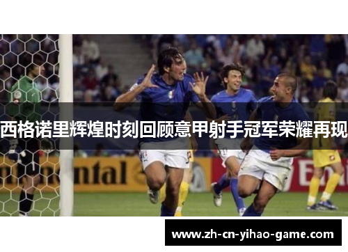 西格诺里辉煌时刻回顾意甲射手冠军荣耀再现