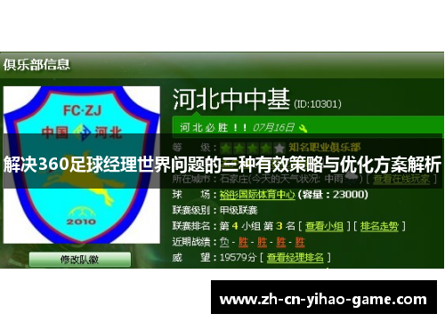 解决360足球经理世界问题的三种有效策略与优化方案解析