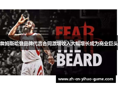 詹姆斯哈登品牌代言合同激增收入大幅增长成为商业巨头