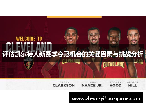 评估凯尔特人新赛季夺冠机会的关键因素与挑战分析