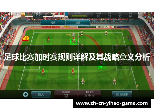 足球比赛加时赛规则详解及其战略意义分析