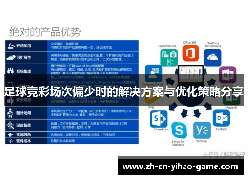 足球竞彩场次偏少时的解决方案与优化策略分享 足球竞彩场次偏少时的解决方案与优化策略分享