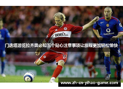 门迭塔游览拉齐奥必知五个贴心注意事项让旅程更加轻松愉快