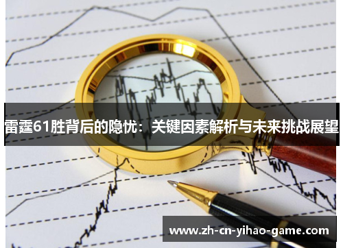 雷霆61胜背后的隐忧：关键因素解析与未来挑战展望