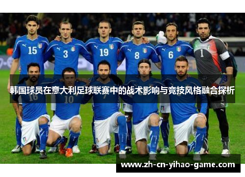 韩国球员在意大利足球联赛中的战术影响与竞技风格融合探析